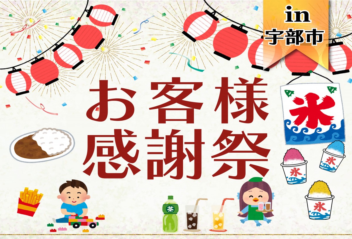 お客様感謝祭　in宇部市