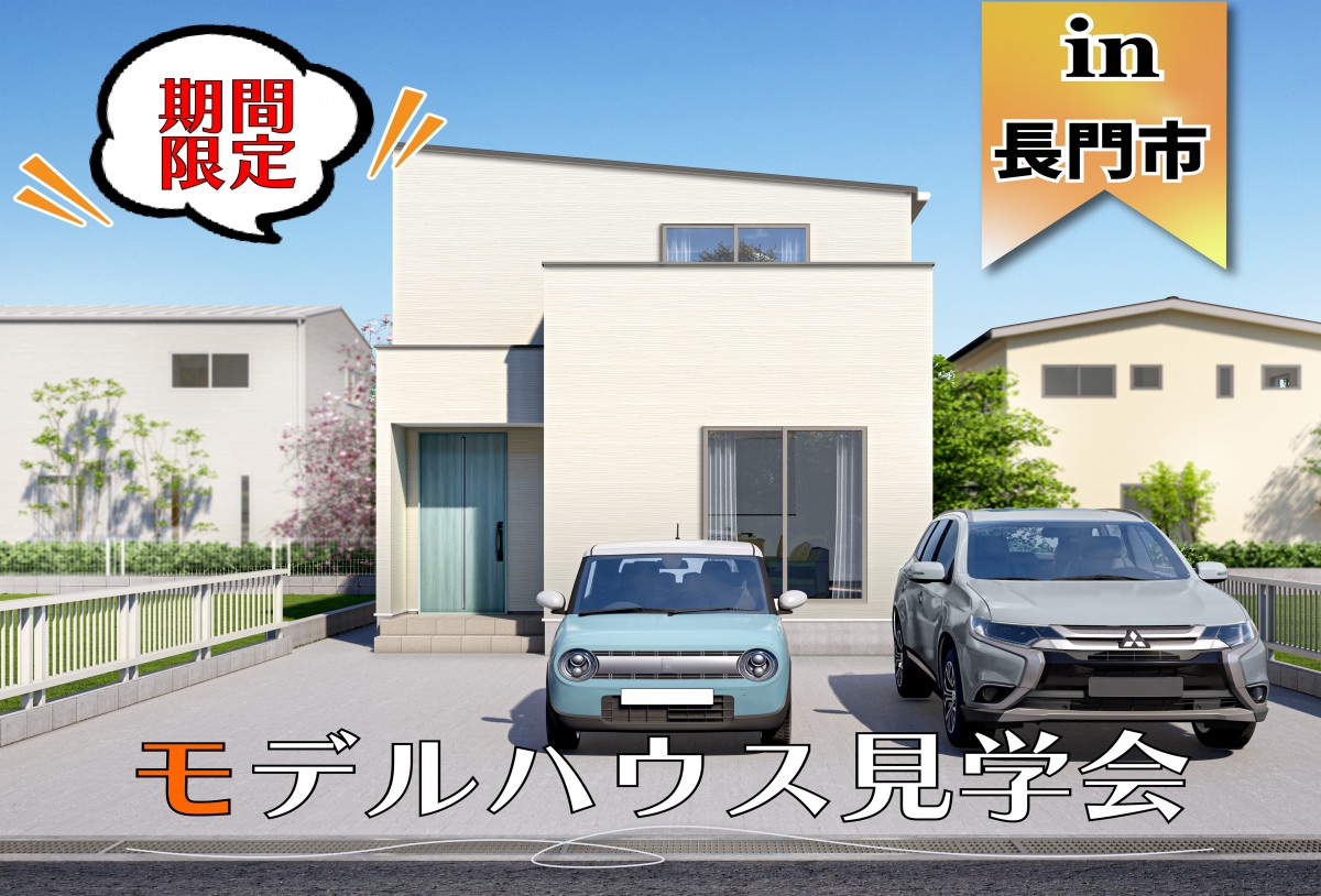 【2日間限定】鳥越モデルハウス見学会 in長門市