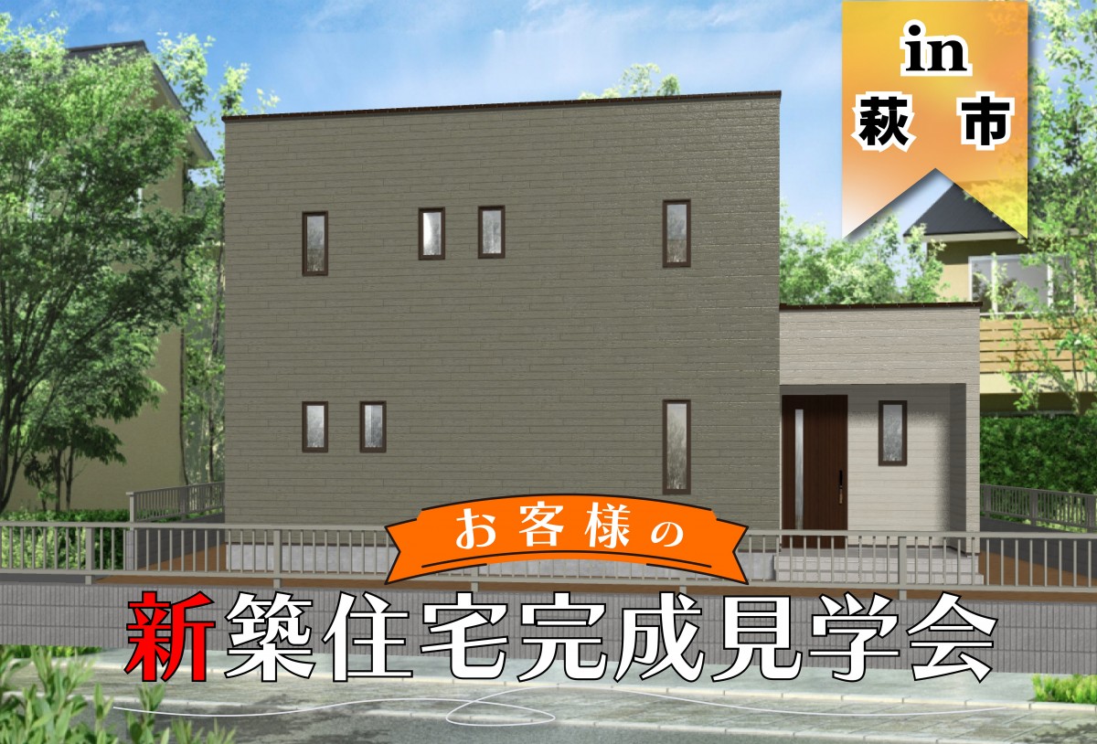 【2日間限定】お客様新築住宅完成見学会 in萩市