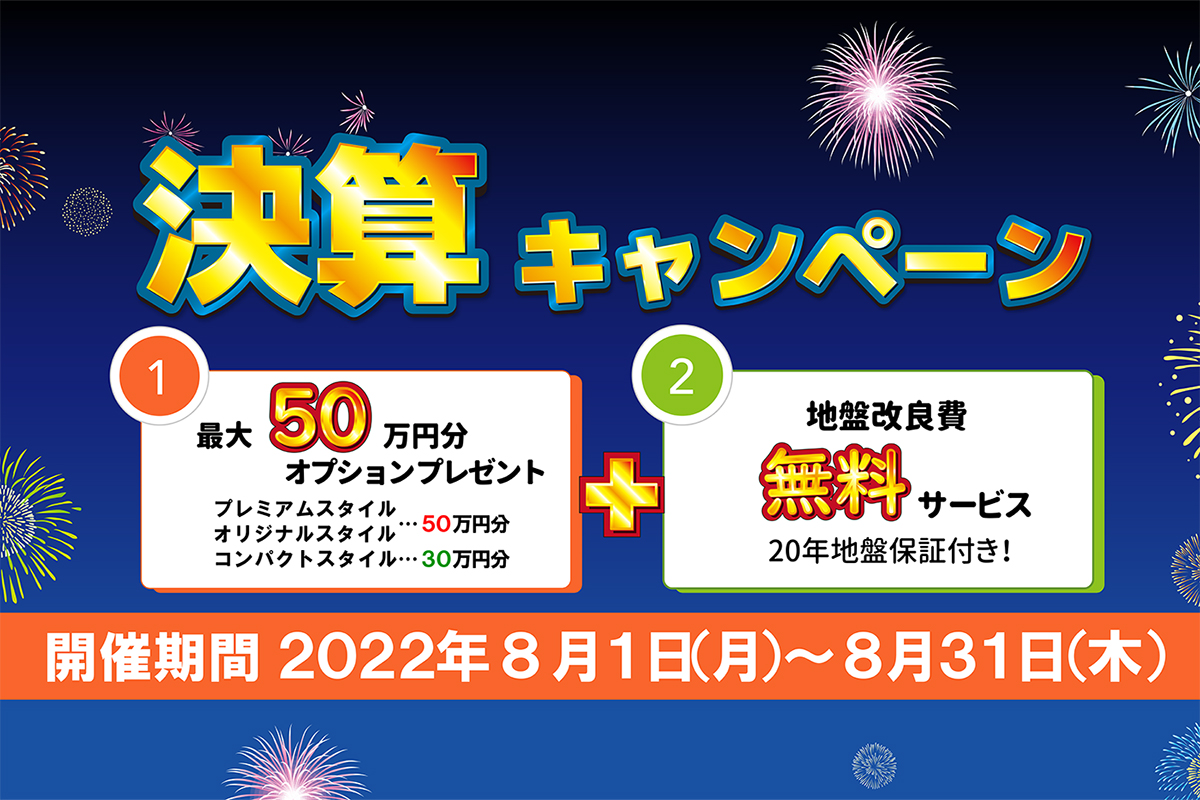 【8月31日まで】決算キャンペーン　