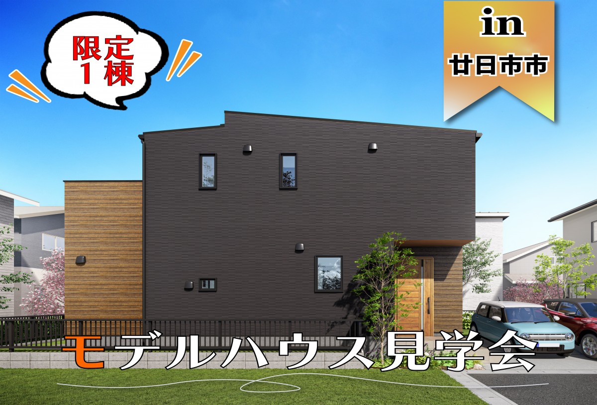 【限定1棟】宮内モデルハウス見学会 in廿日市市