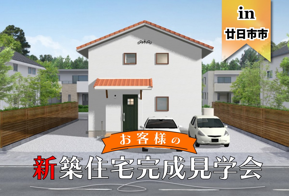 【2日間限定】お客様新築住宅完成見学会 in廿日市市