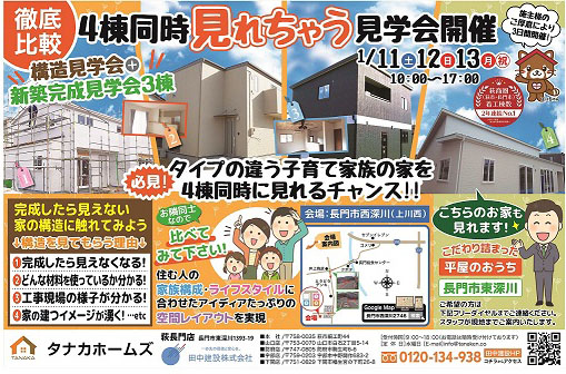 4棟同時見学会開催！in 長門市