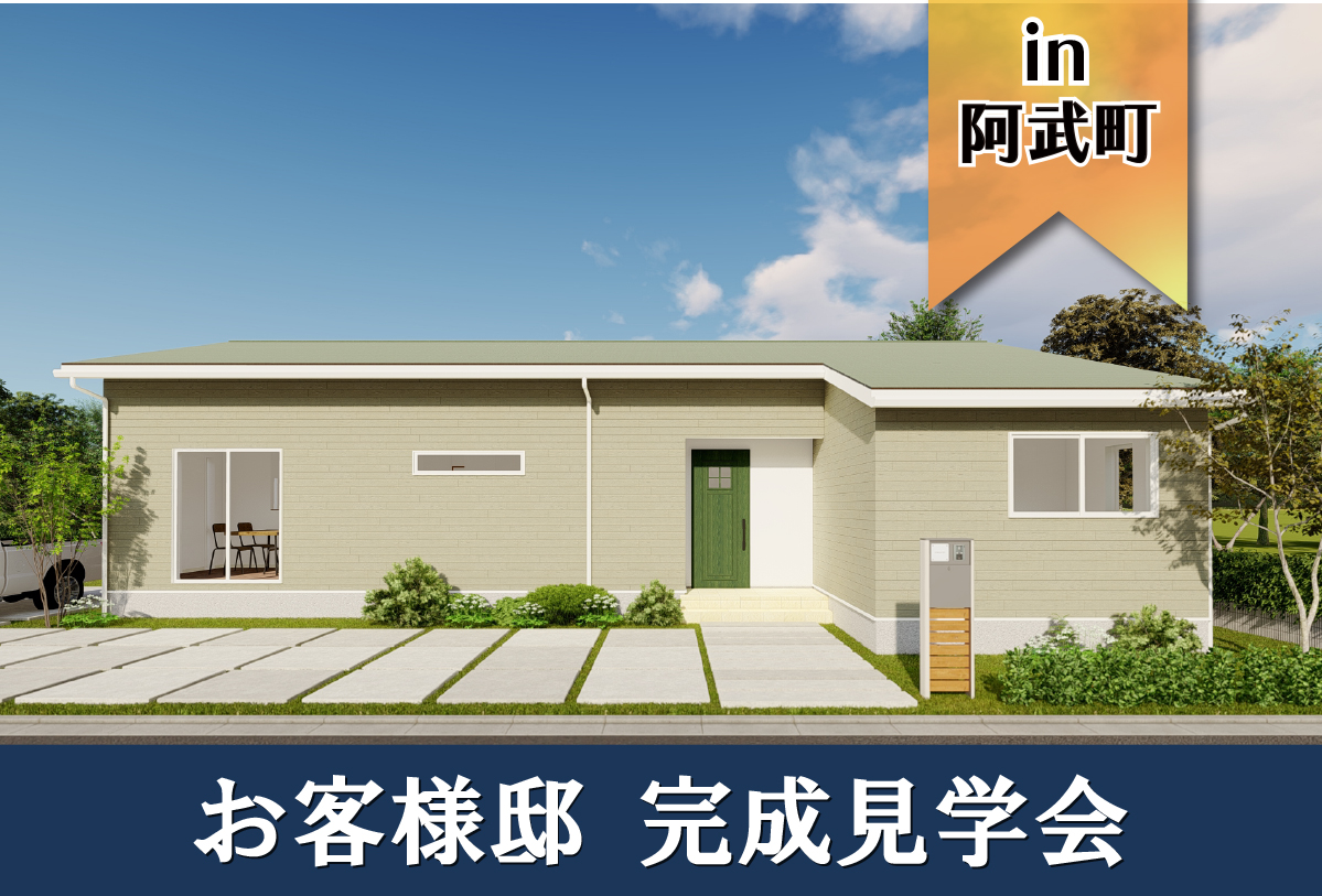 【平屋】お客様邸見学会  in 阿武町