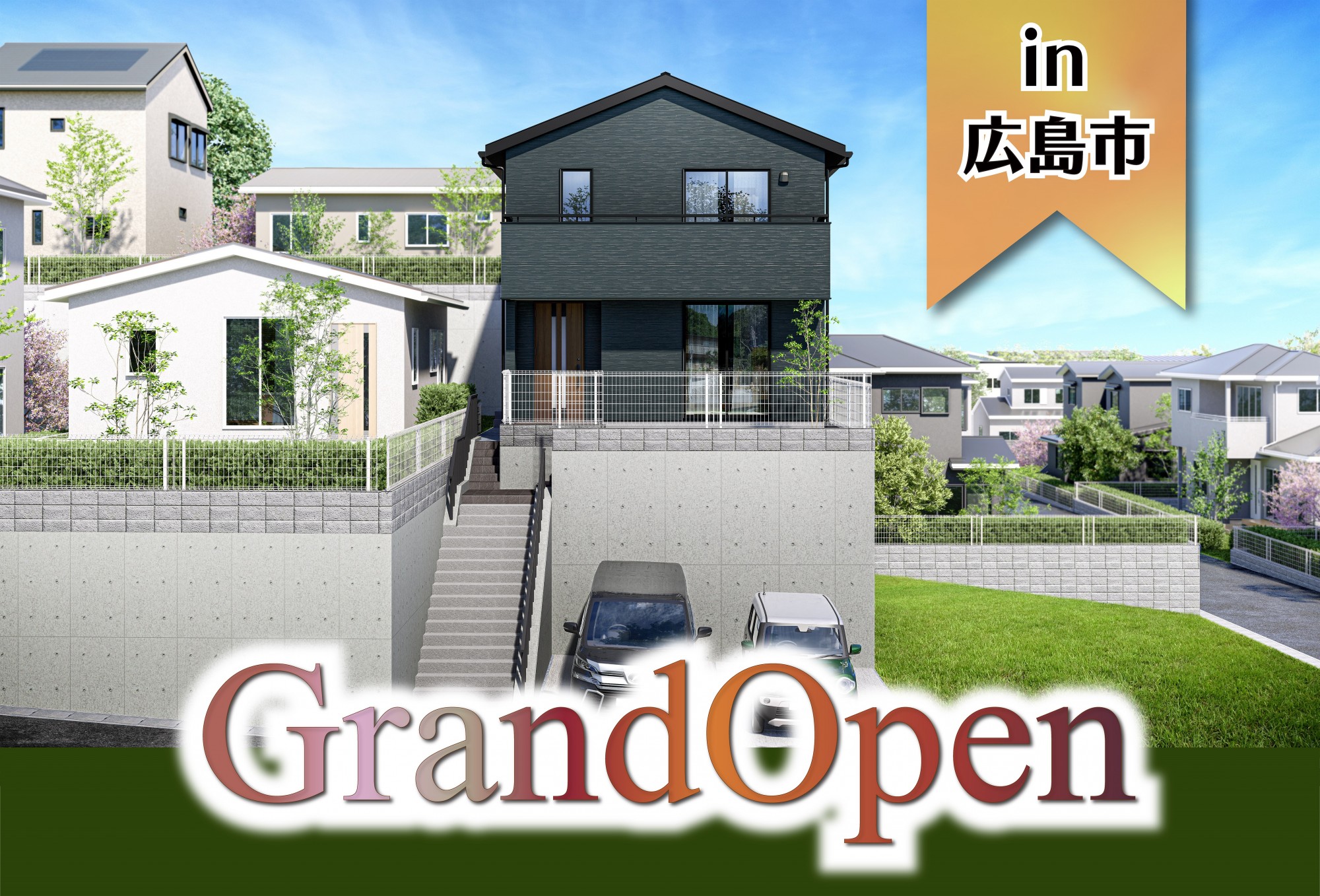 New】光が丘モデルハウス Grand Open in広島市|イベント情報 New】光が丘モデルハウス Grand Open in広島市|イベント情報