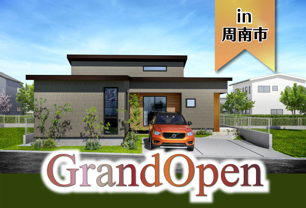 【平屋】五郷の杜モデルハウス　Grand Open in周南市