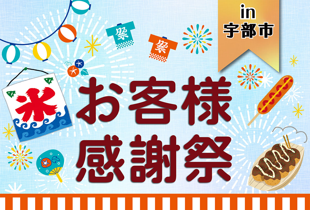 日頃の感謝をこめて】お客様感謝祭 in宇部店｜イベント情報｜タナカ 