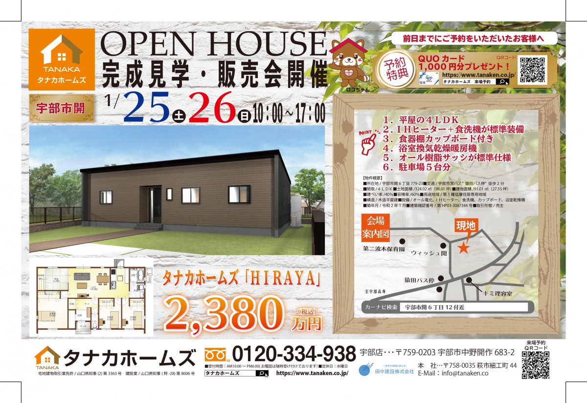 タナカホームズHIRAYA　OPENHOUSE