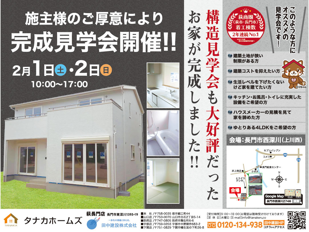 【萩・長門店】洗練された生活空間の実現 in 長門市