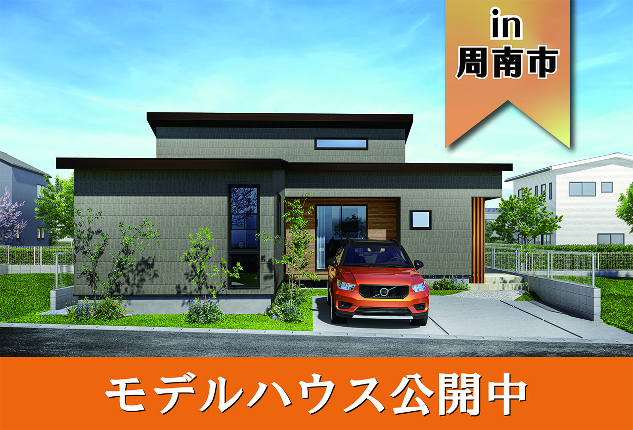 【プレミアムスタイル】五郷の杜モデルハウス公開中 in周南市
