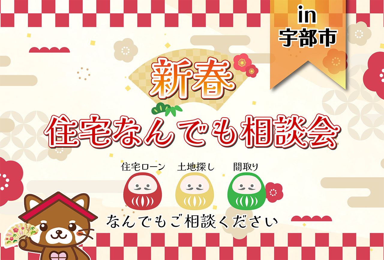 【新春!】住宅なんでも相談会 in宇部市
