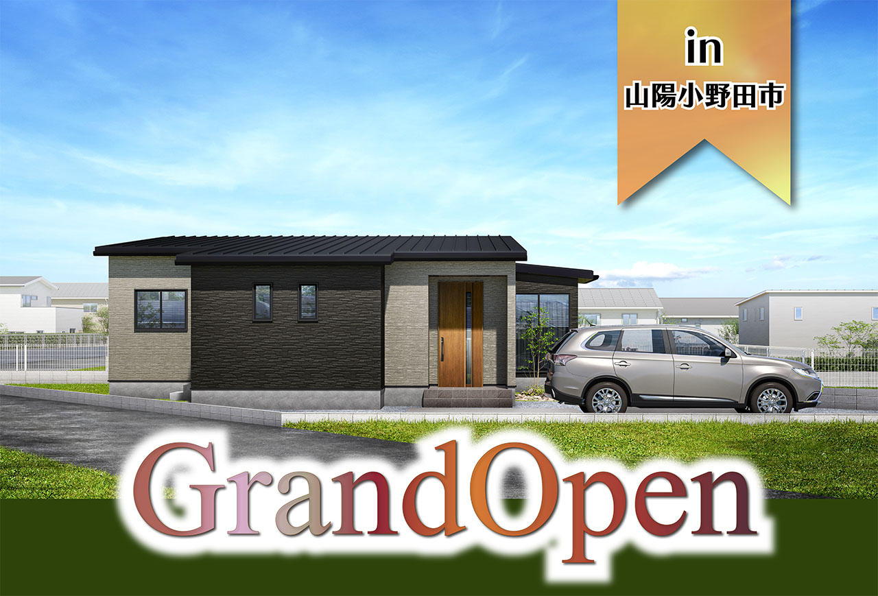 【平屋!】高千帆モデルハウスGrand Open in山陽小野田市