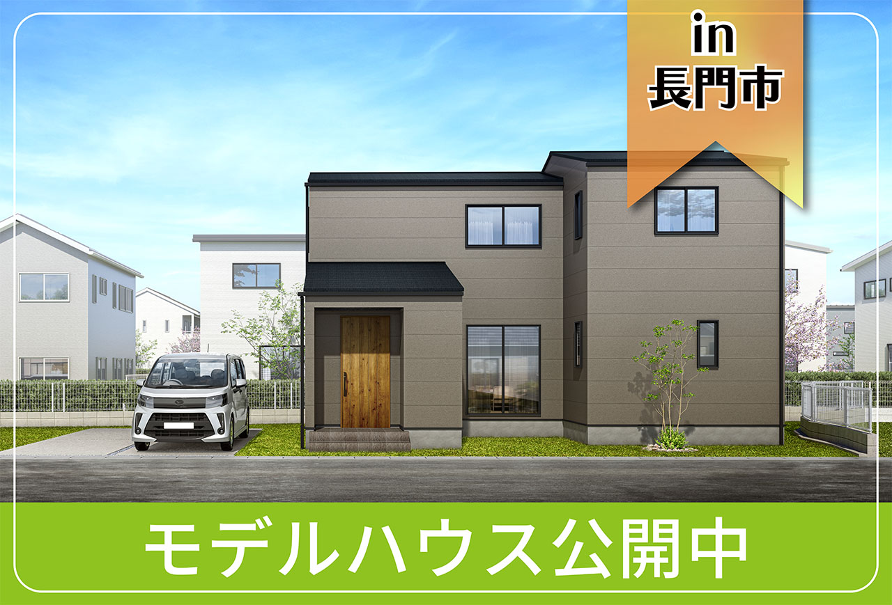 【ユーティリティのあるおうち】江良Ⅱモデルハウス公開中 in長門市