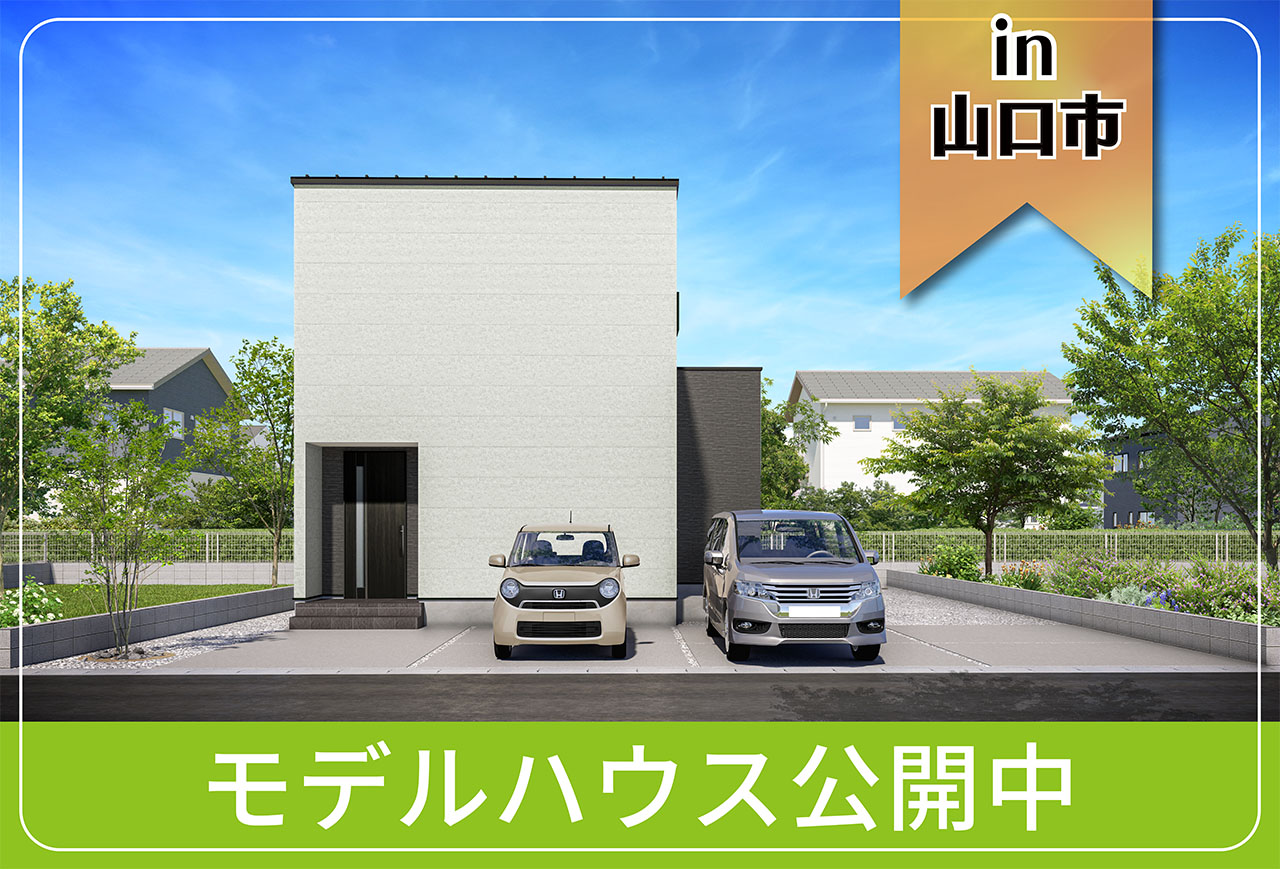 【充実のLDK】小郡新町モデルハウス公開中 in山口市