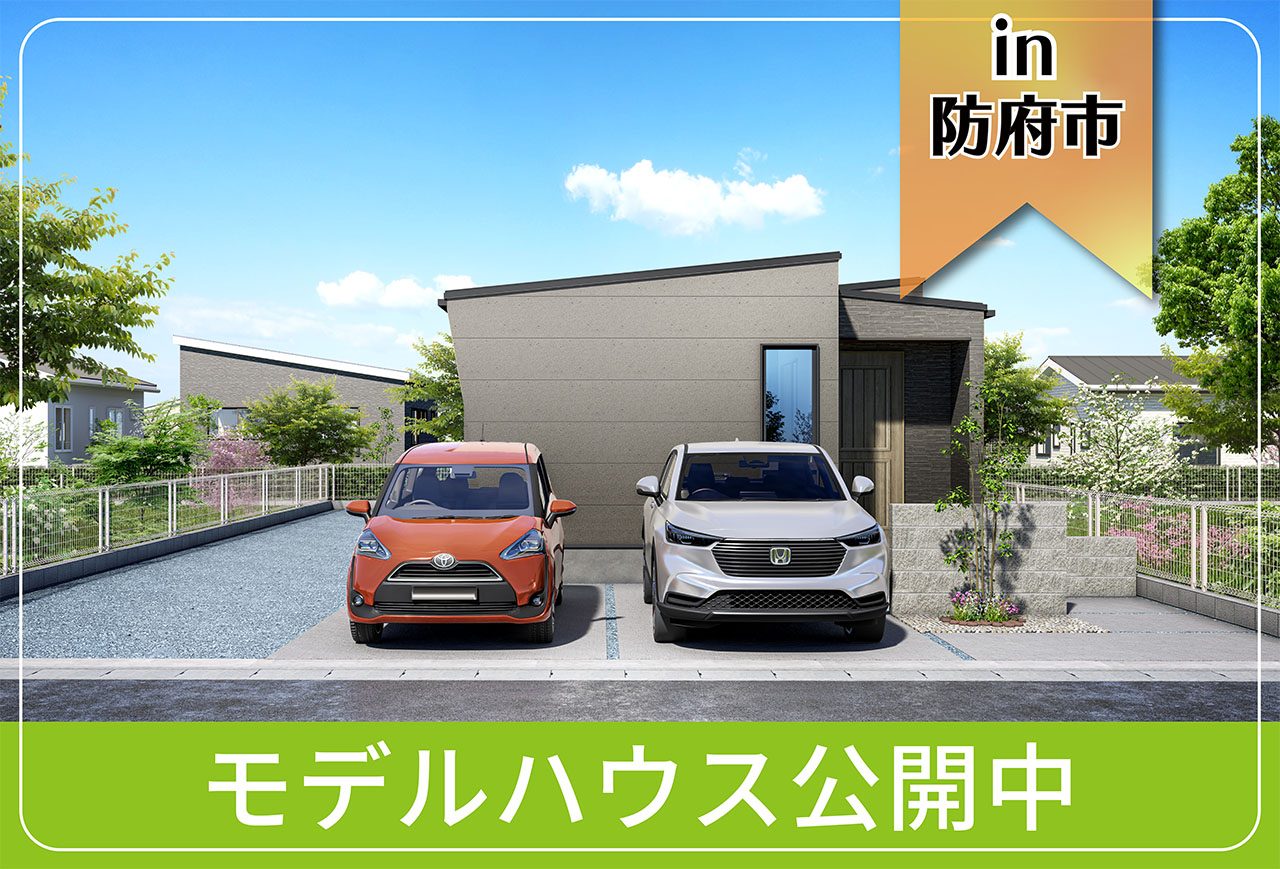 【人気の平屋】牟礼モデルハウス公開中 in防府市