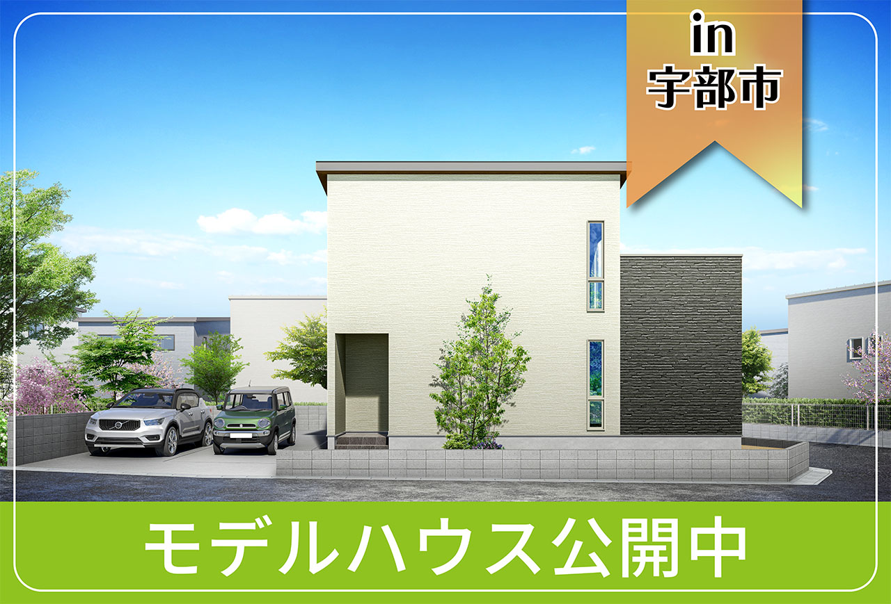 【ぽかぽか床暖房】山門モデルハウス公開中 in宇部市