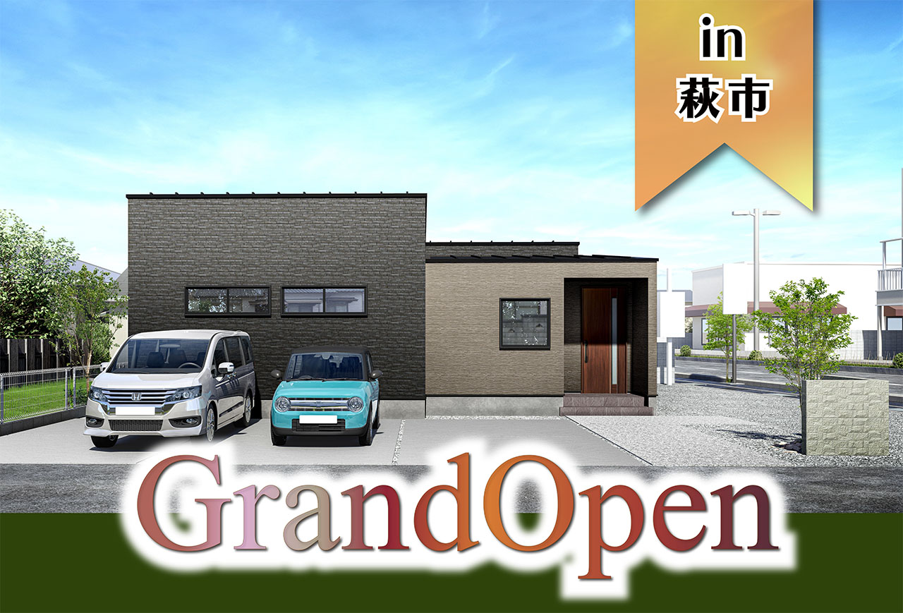 【平屋！】土原ⅣモデルハウスGrand Open in萩市