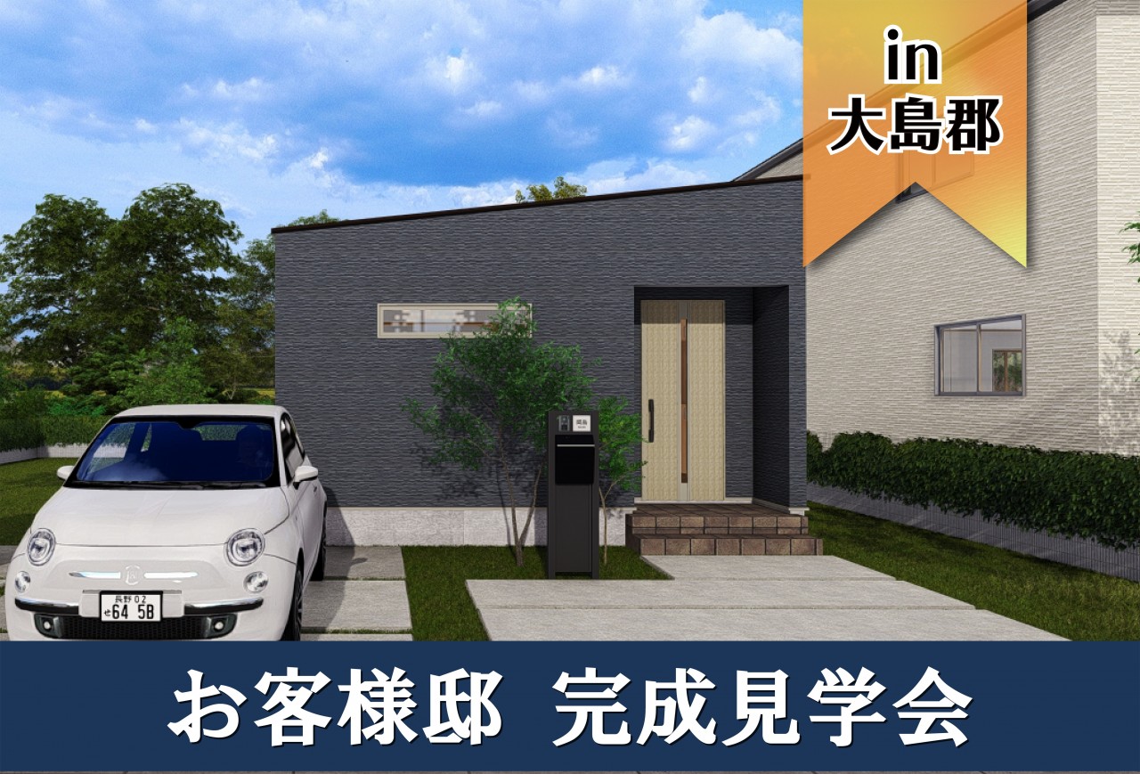【2日間限定】お客様邸完成見学会 in大島郡