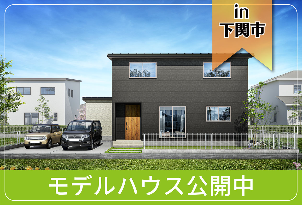 【広々WICつき！】後田町モデルハウス公開中 in下関市