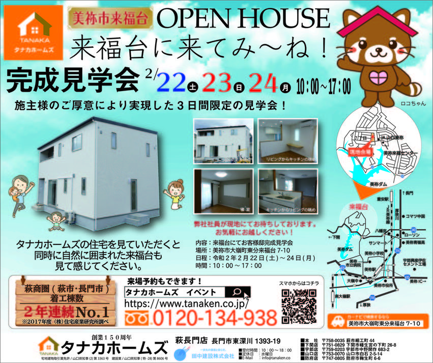 美祢市新築住宅　完成見学会