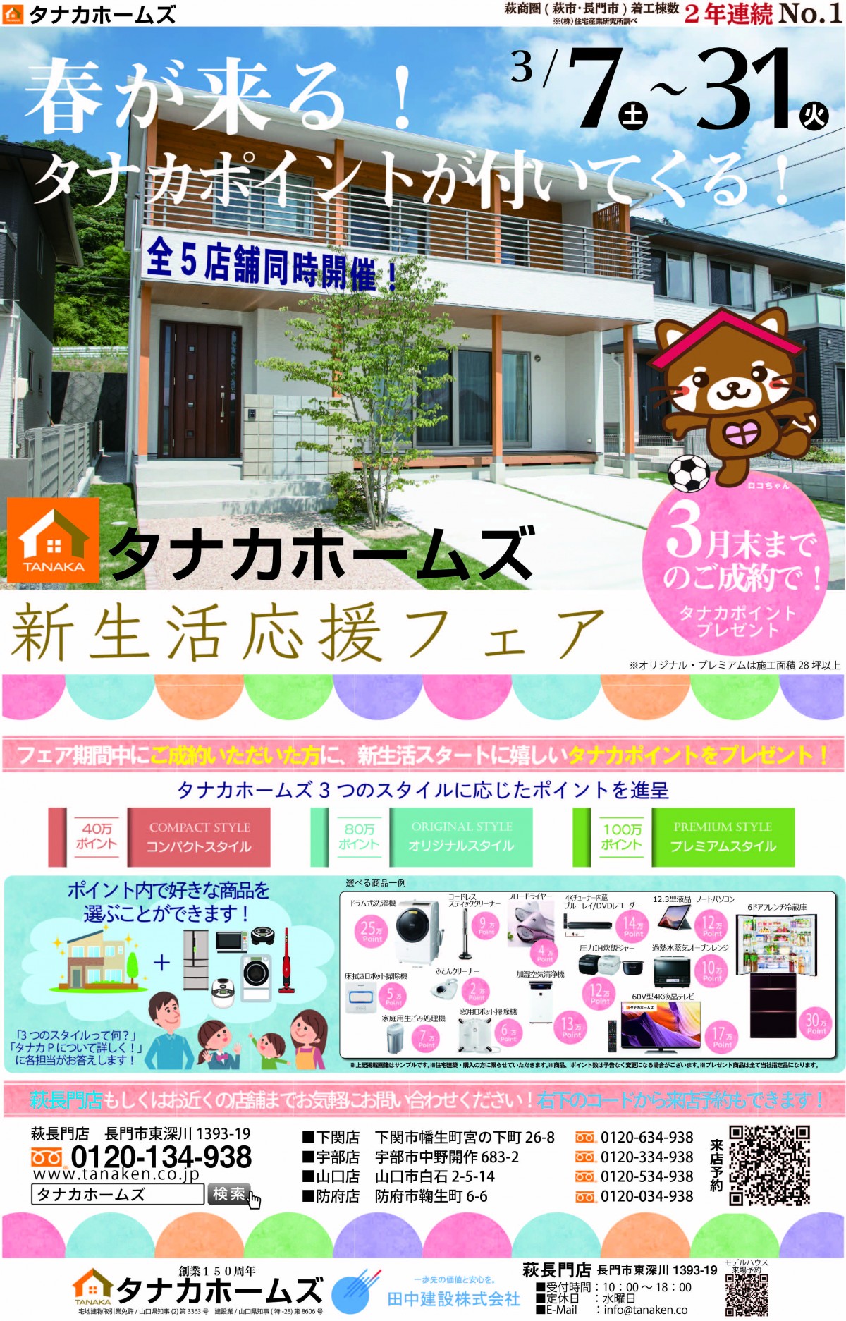 タナカホームズ全5店舗合同イベント「新生活応援フェア!」