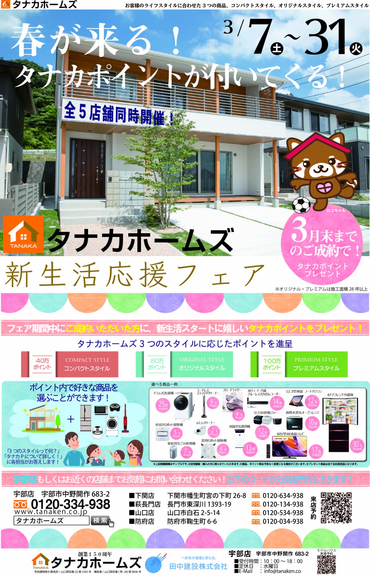 タナカホームズ全５店舗合同イベント「新生活応援フェア！」