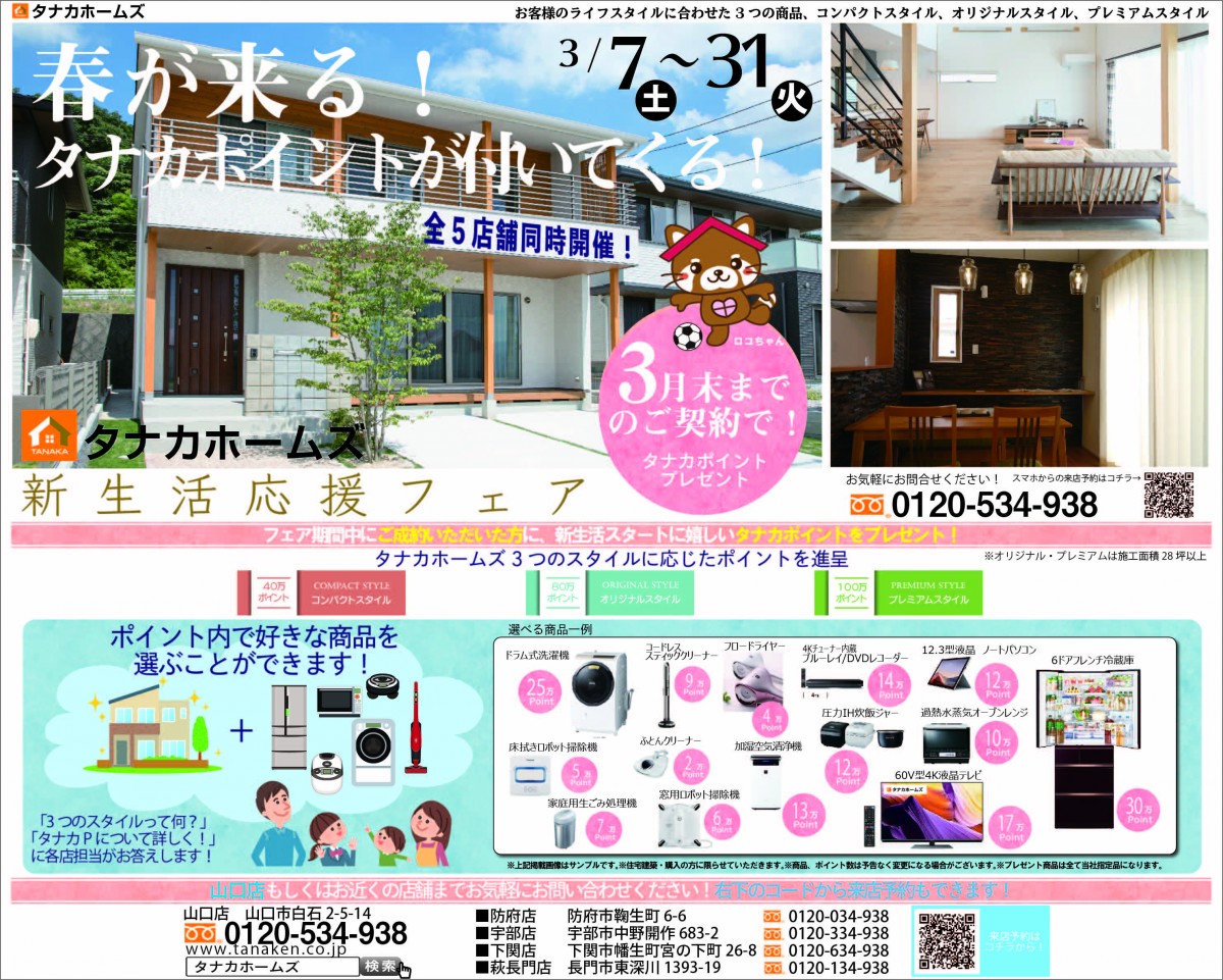 タナカホームズ全５店舗合同イベント「新生活応援フェア！」
