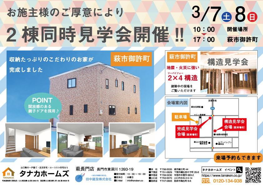 【お施主様ご厚意】２棟同時見学会 in萩市