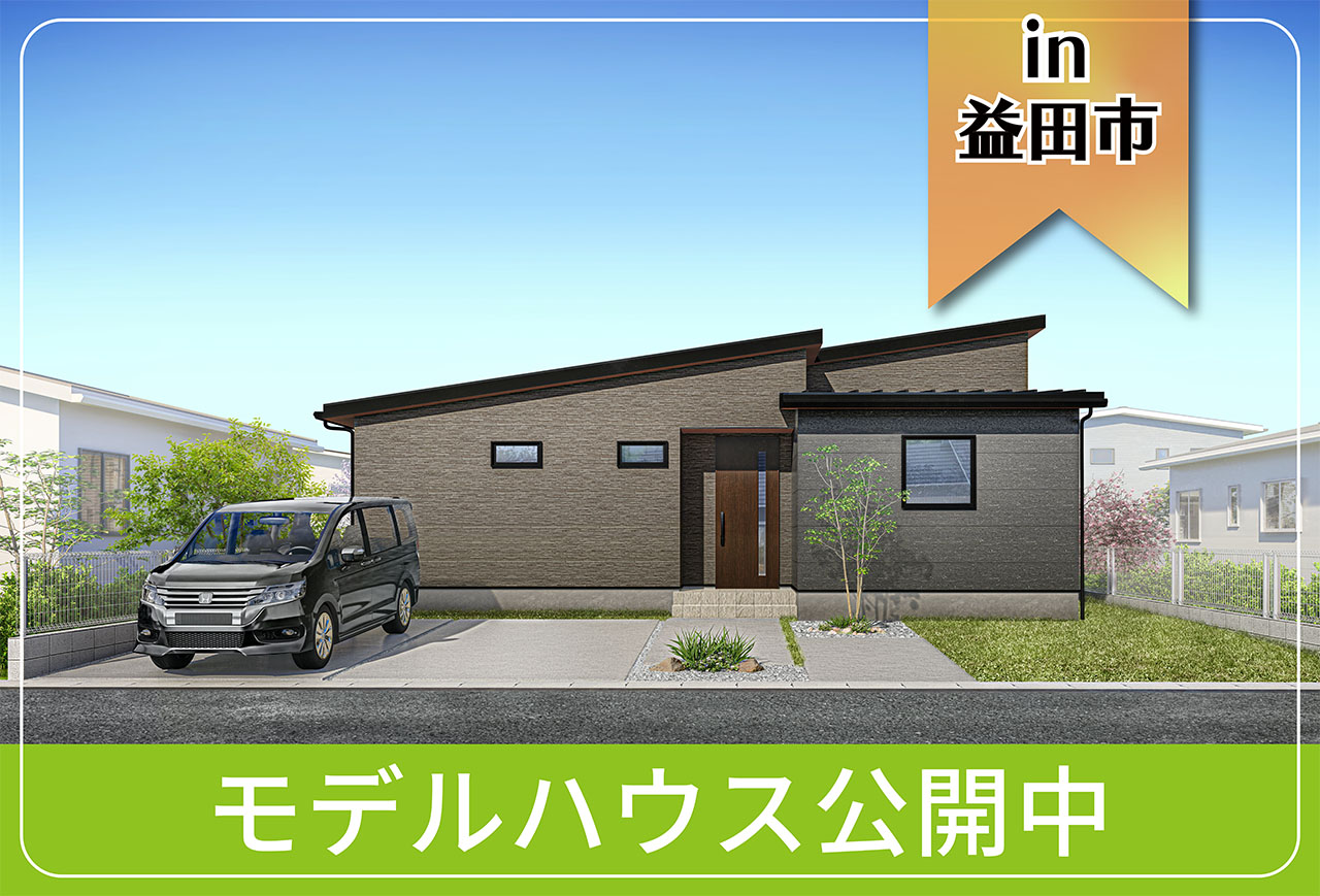【益田市・津和野町にお住まいの方へ】中島町モデルハウス公開中 in益田市