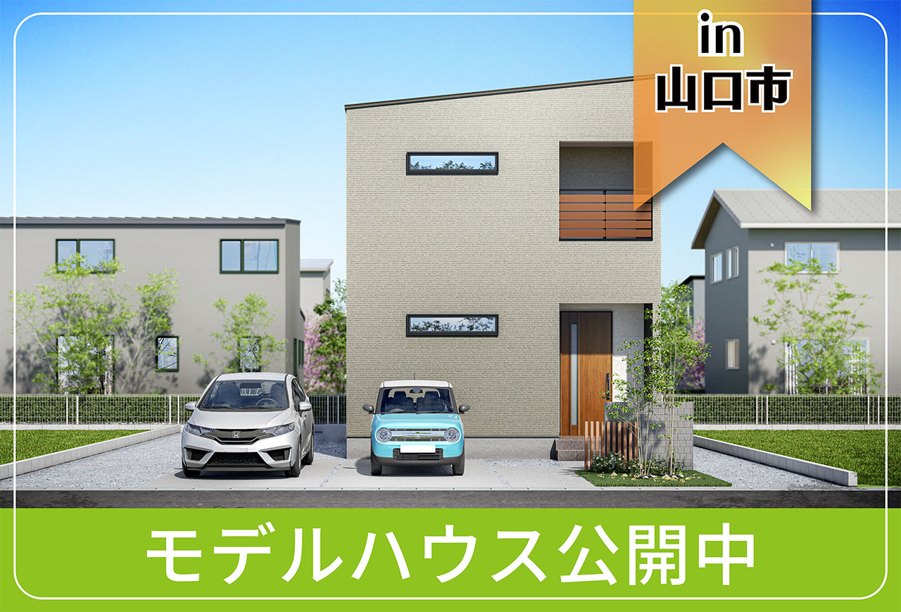 【山口市・美祢市にお住まいの方へ】大内千坊モデルハウス公開中 in山口市