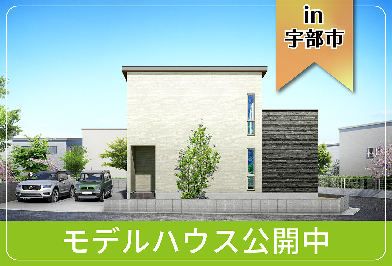 【宇部市・山陽小野田市にお住まいの方へ】山門モデルハウス公開中 in宇部市