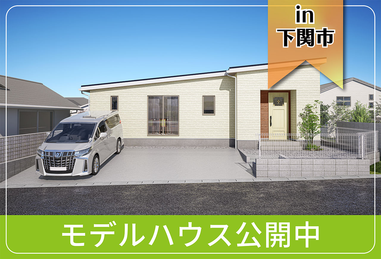 【下関市にお住まいの方へ】後田町Ⅱモデルハウス公開 in下関市