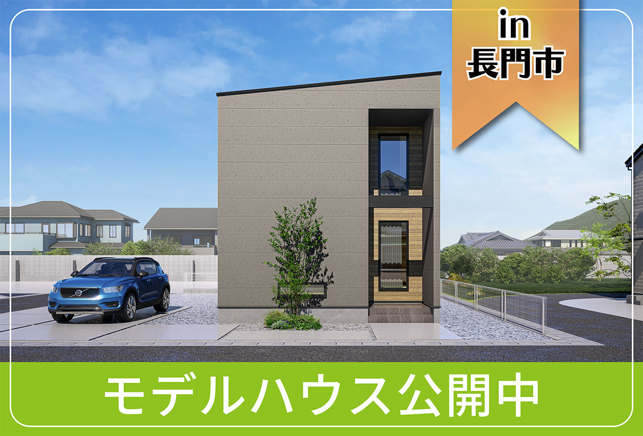 【長門市にお住まいの方へ】鳥越Ⅲ-3モデルハウス公開中 in長門市