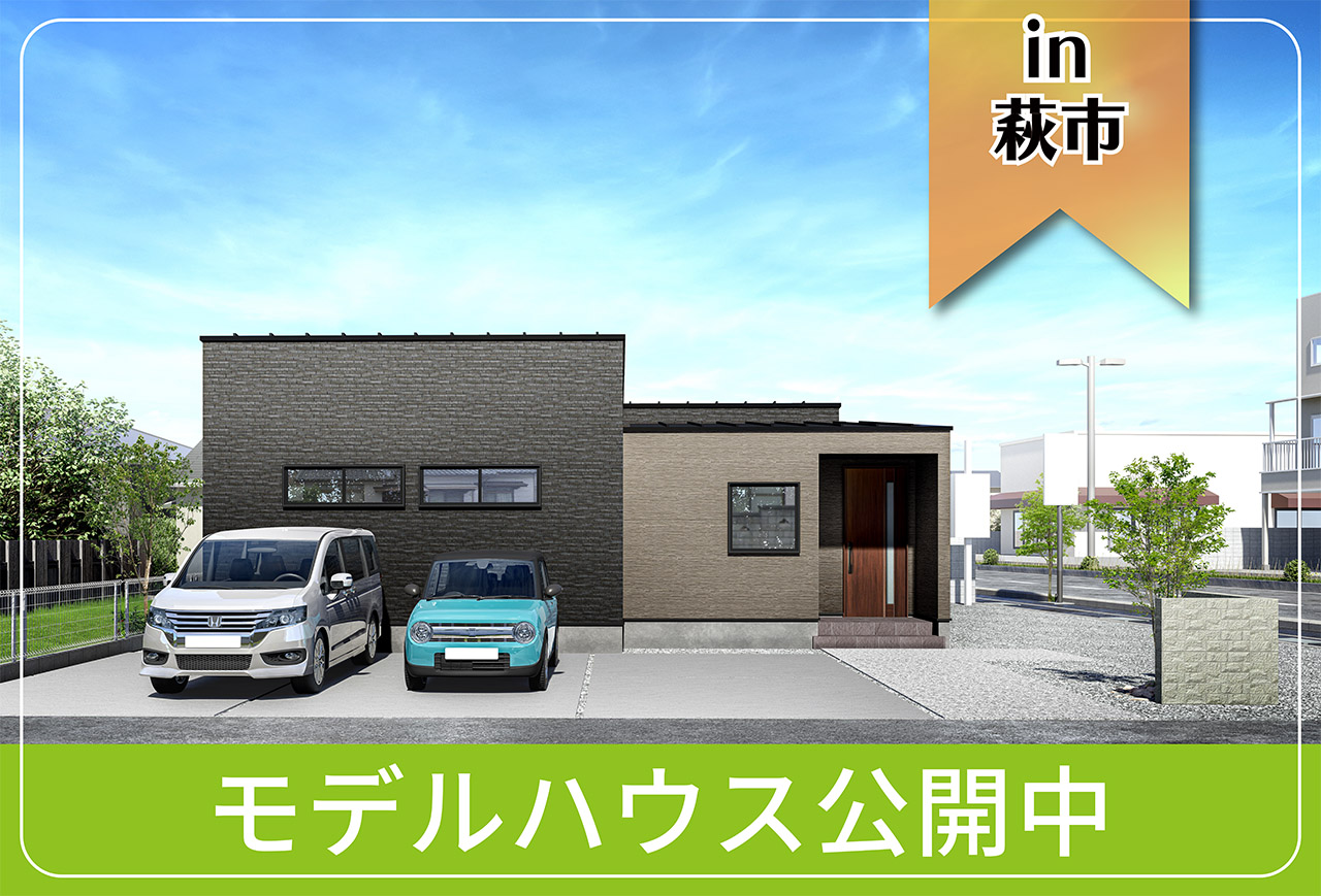 【萩市・阿武町にお住まいの方へ】土原Ⅳモデルハウス公開中 in萩市