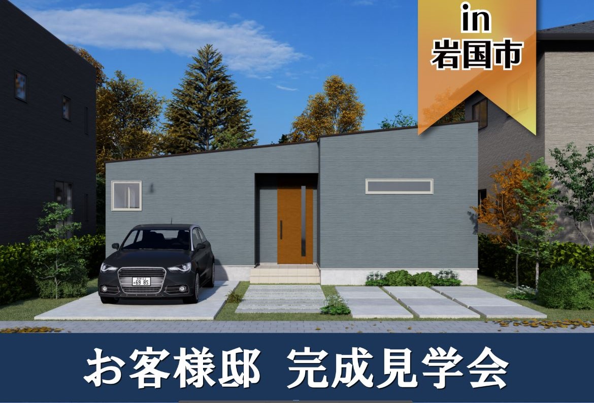 【大人気！平屋】お客様邸見学会 in岩国市