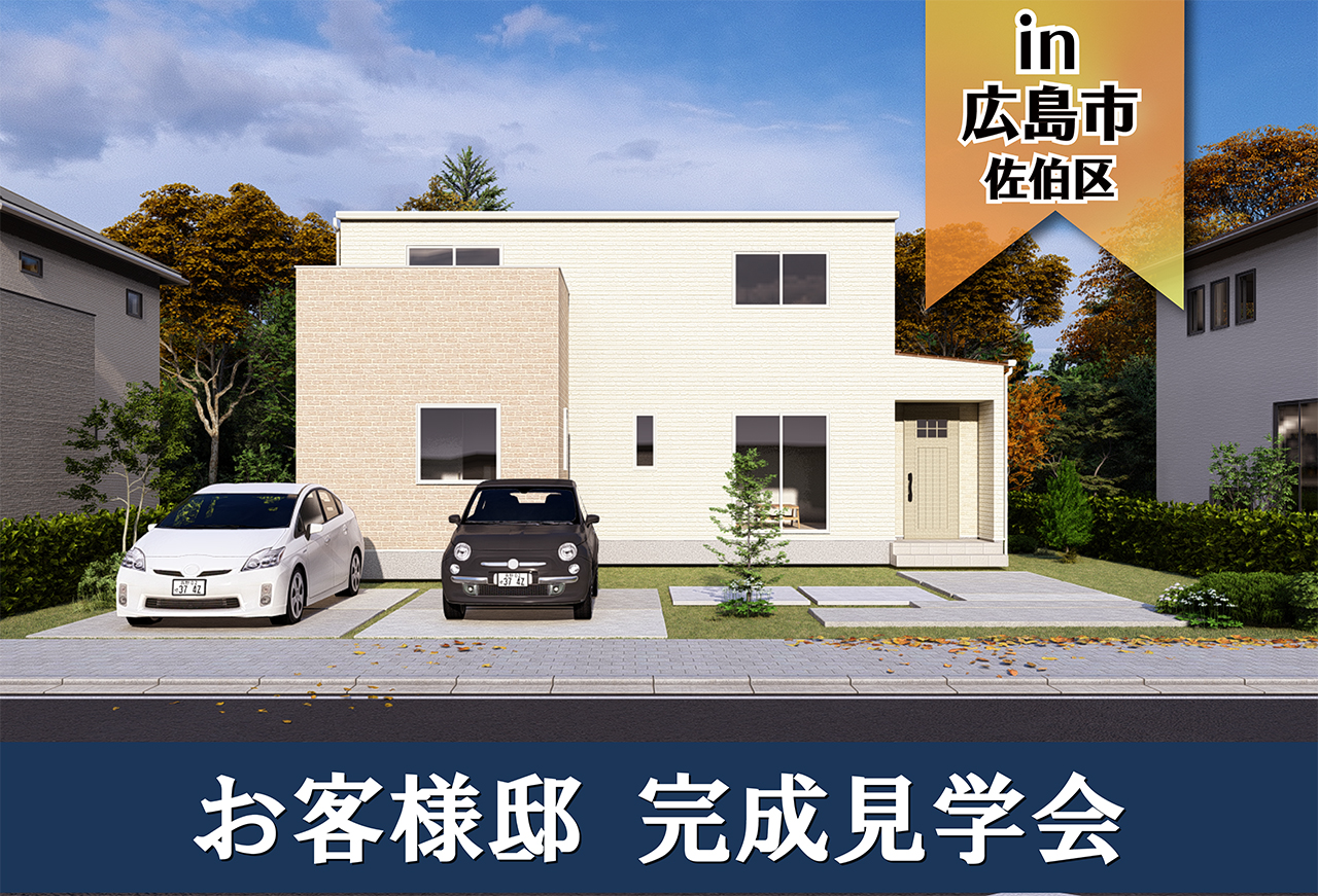 【3日間限定】お客様邸完成見学会 in広島市佐伯区