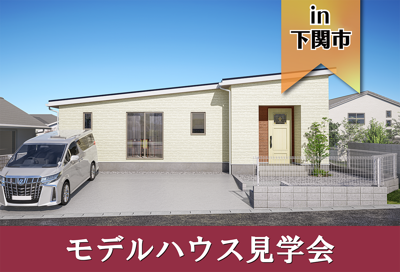 【平屋!】後田町Ⅱモデルハウス見学会 in下関市