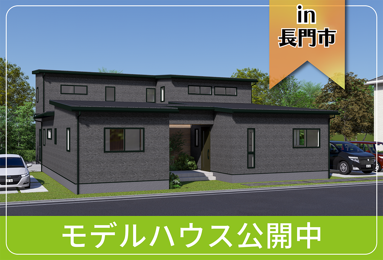 【長門市にお住まいの方へ】緑ヶ丘モデルハウス公開中 in長門市