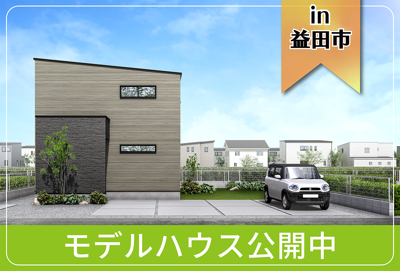 【益田市・津和野町にお住まいの方へ！】下本郷モデルハウス公開中 in益田市