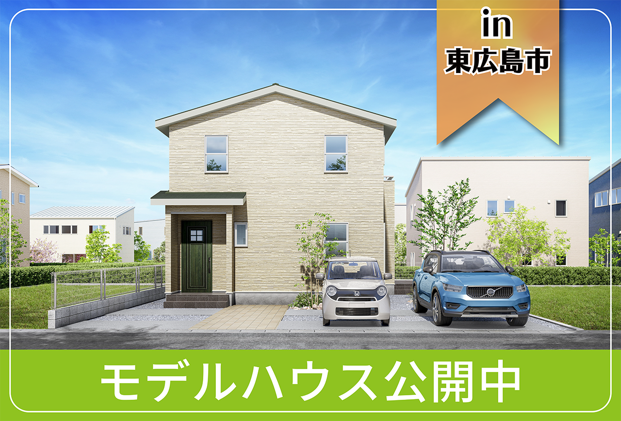 【東広島市・府中町・呉市にお住まいの方へ】高屋東モデルハウス公開中 in東広島市