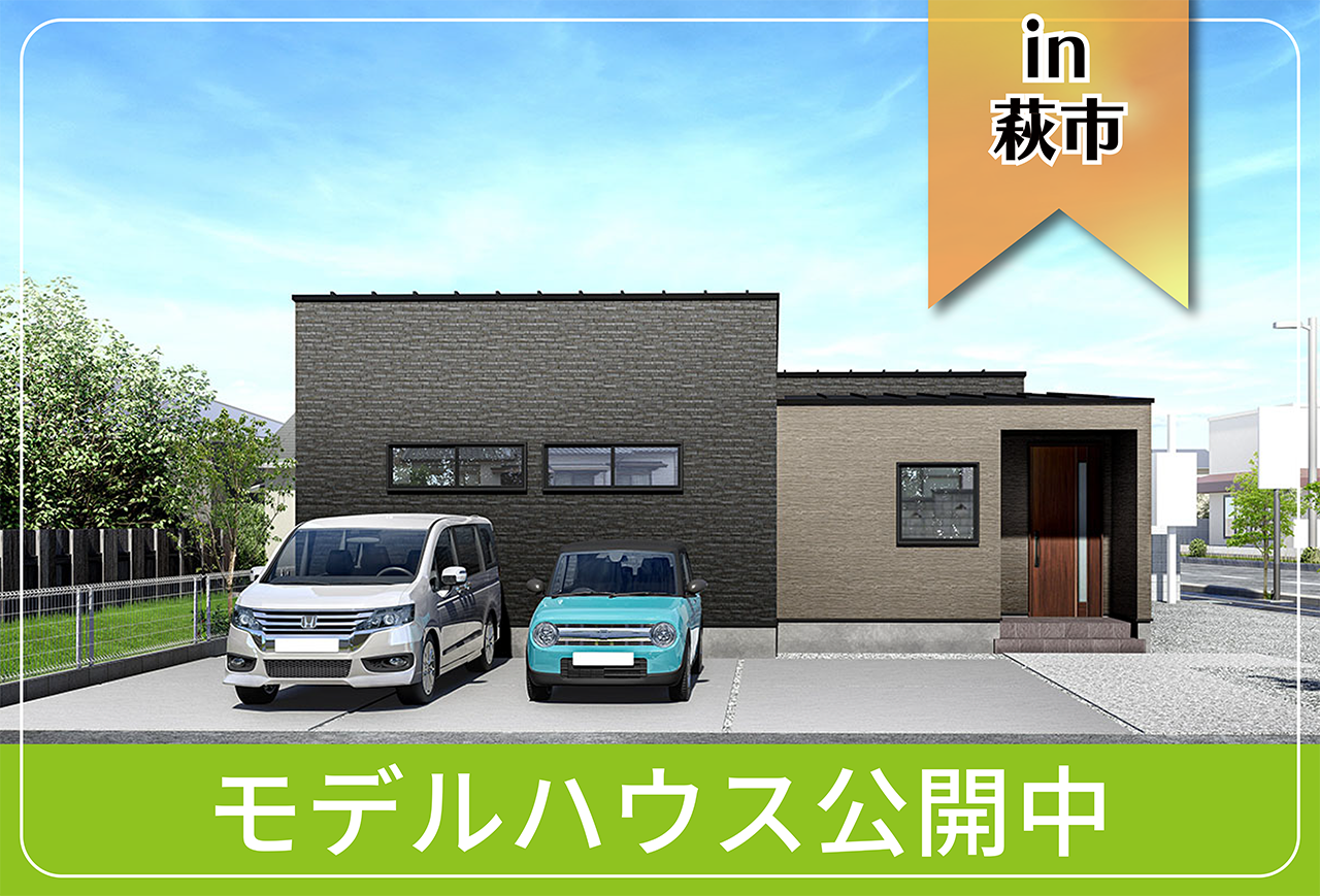 【萩市・阿武町にお住まいの方へ】土原Ⅳモデルハウス公開中 in萩市