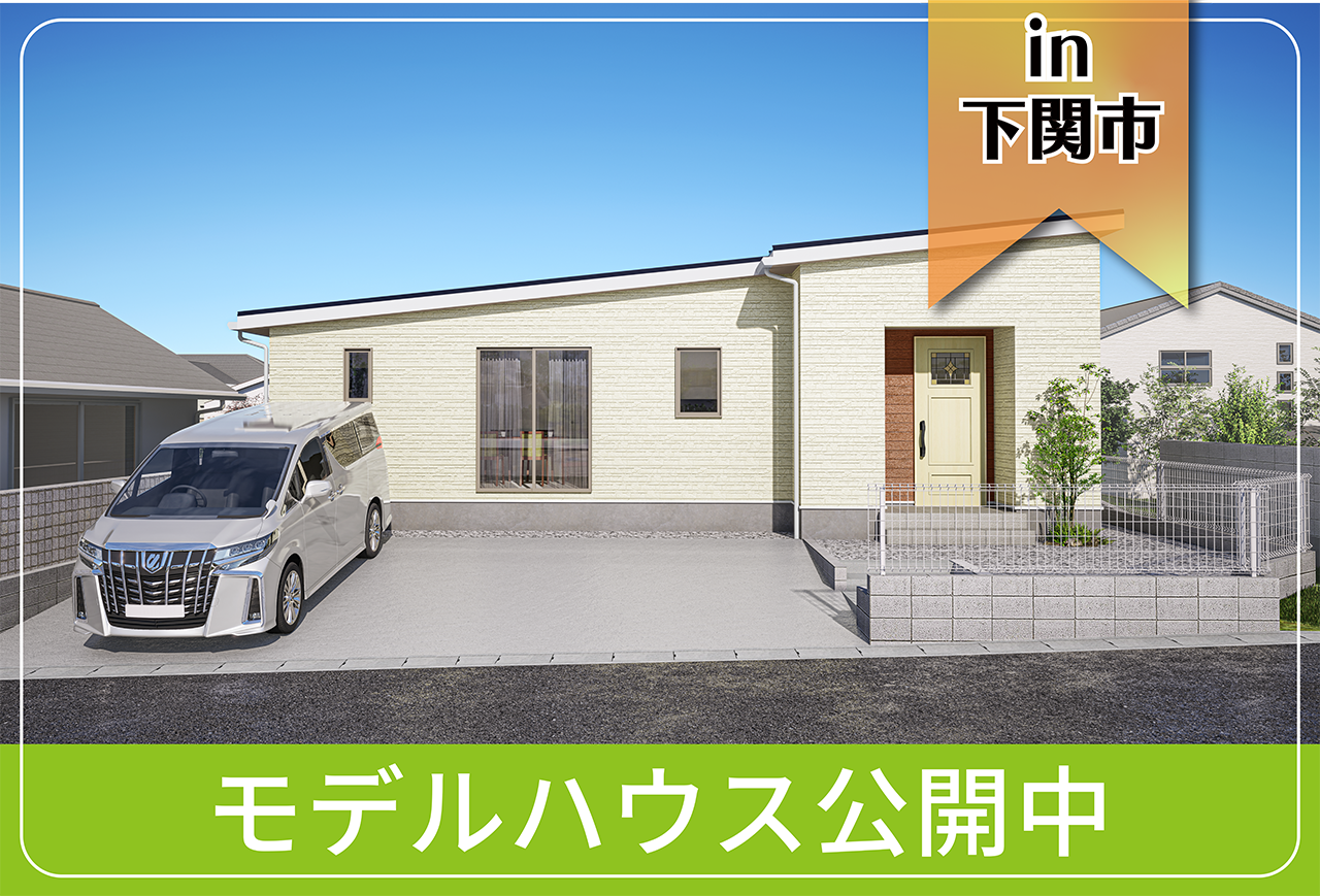 【下関市にお住まいの方へ】後田町Ⅱモデルハウス公開中 in下関市