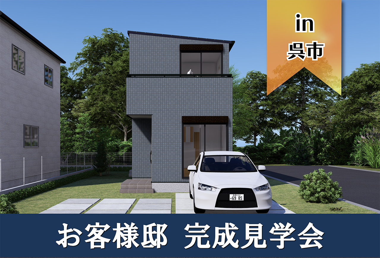 【2日間限定】お客様邸見学会 in呉市