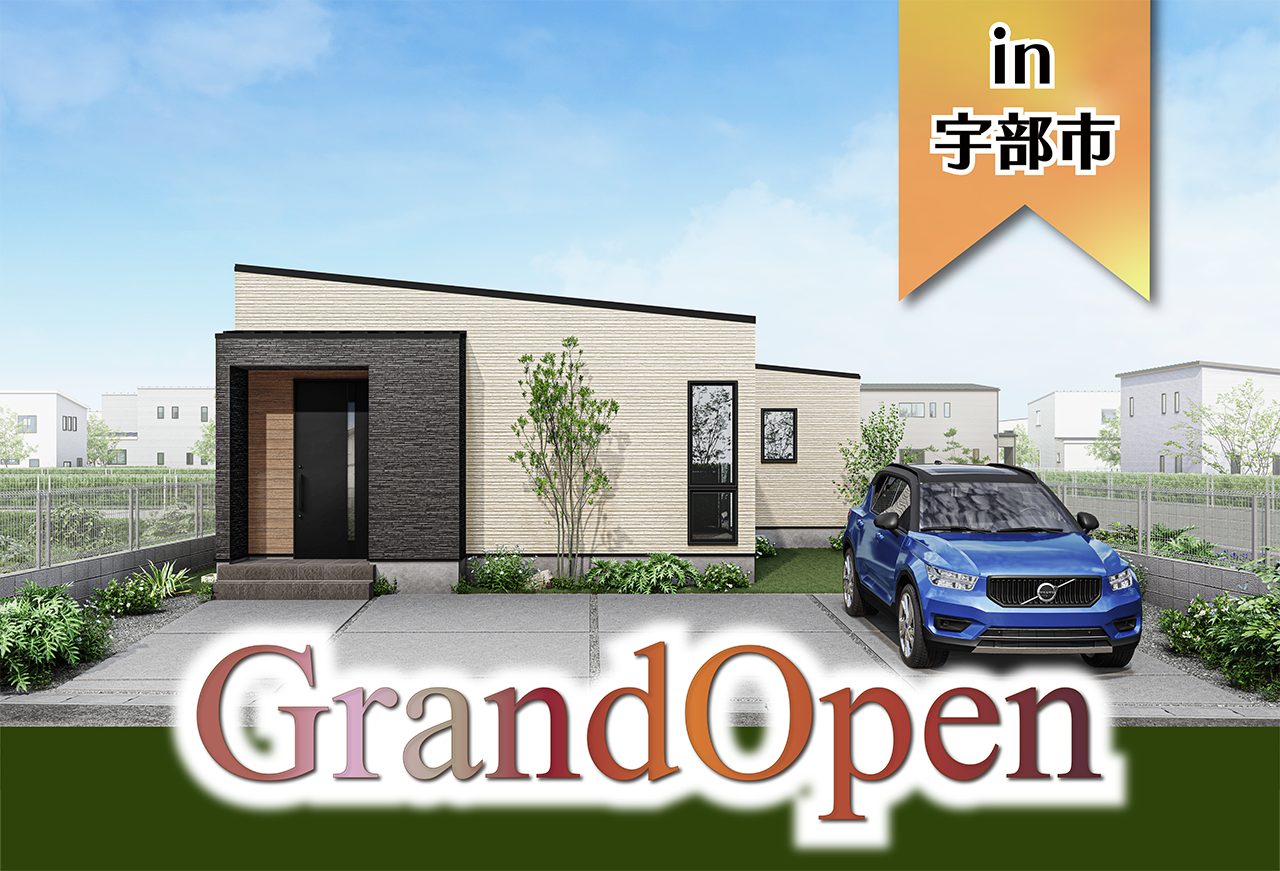 【来場特典つき!】東岐波モデルハウスGrand Open in宇部市