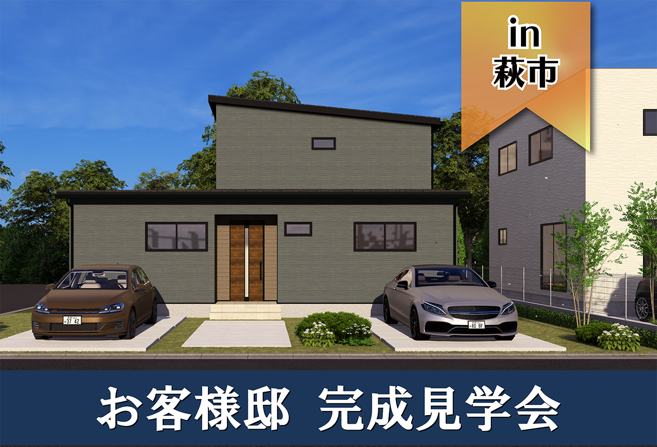 【2日間限定】お客様邸完成見学会 in萩市