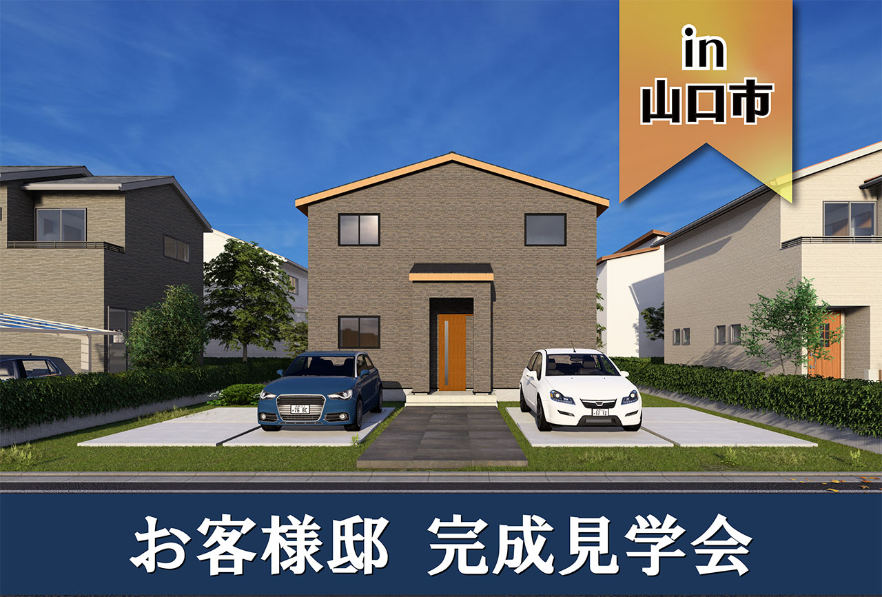 【プレミアムスタイル】お客様邸見学会 in山口市