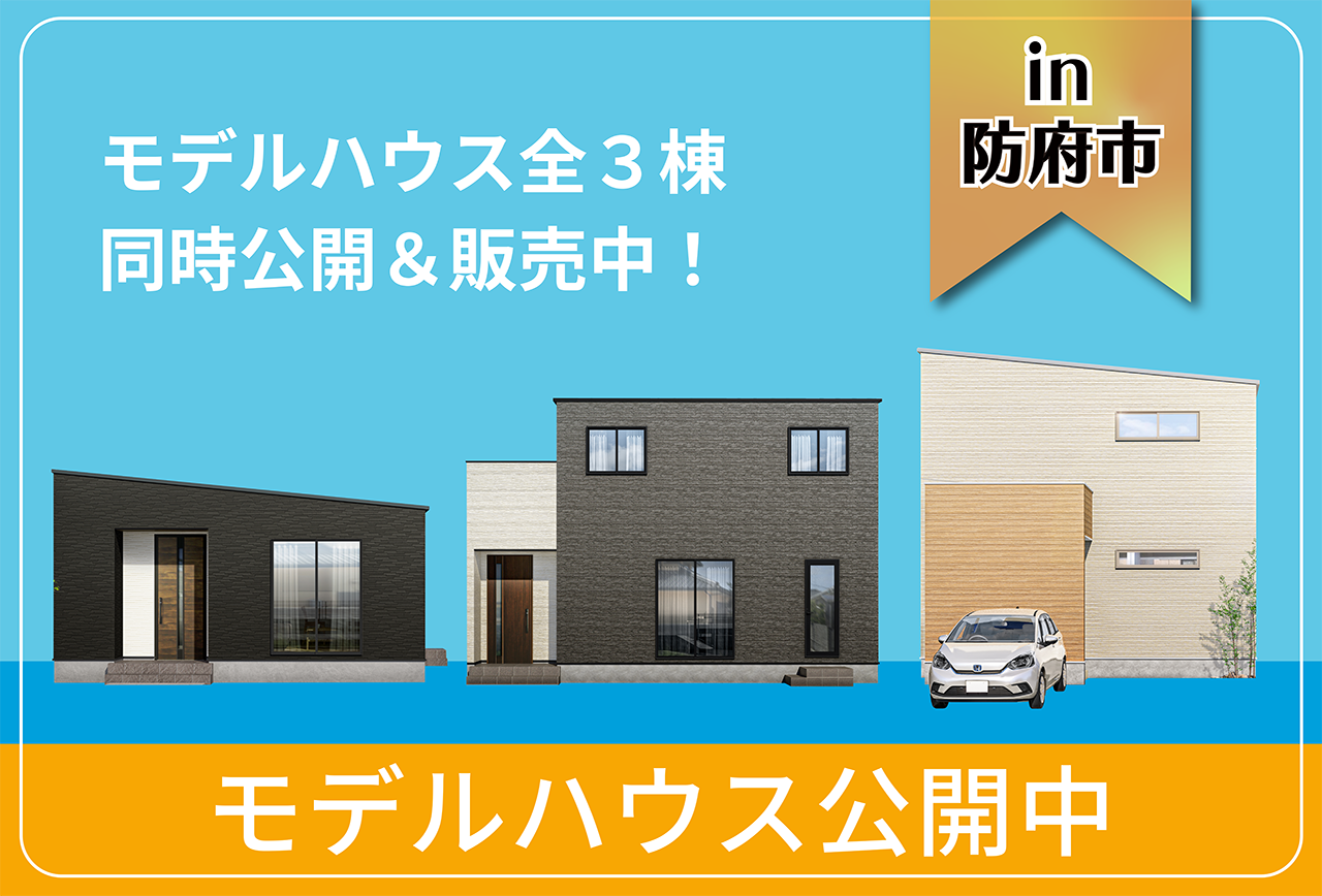 【3棟同時】石が口モデルハウス見学&販売会 in防府市
