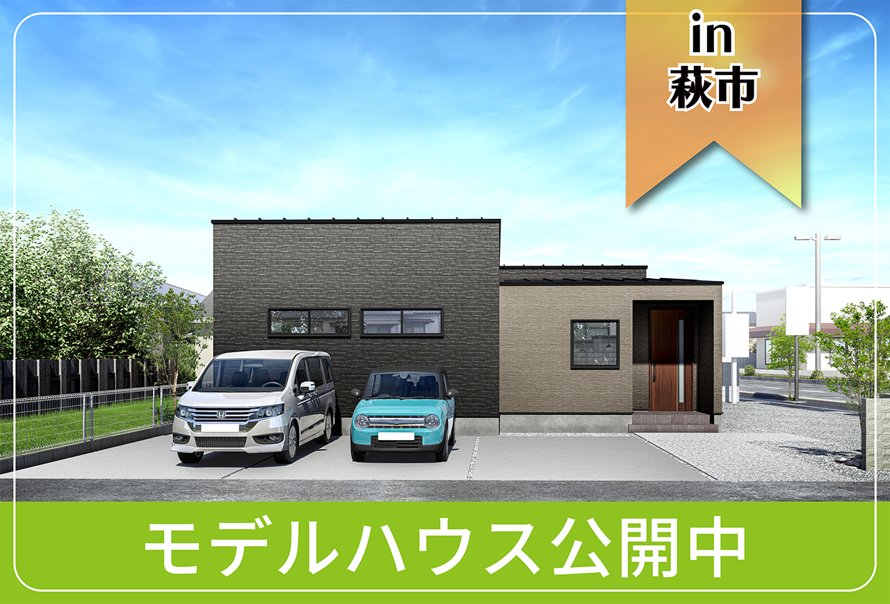 【萩市・阿武町にお住まいの方向け】土原Ⅳモデルハウス公開中 in萩市