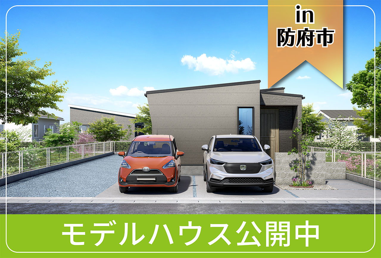 【防府市にお住まいの方向け】牟礼モデルハウス公開中 in防府市