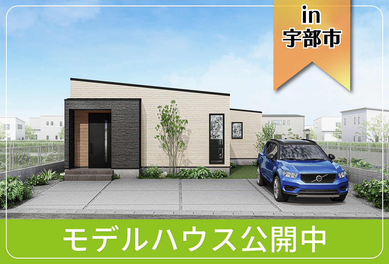 【宇部市・山陽小野田市にお住まいの方向け】東岐波モデルハウス公開中 in宇部市